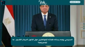 السيسي يوجه رسالة طمأنة للمواطنين حول قانون الإيجار القديم.. ما تفاصيلها؟